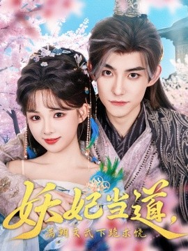 妖妃当道满朝文武下跪求饶&妖妃当道