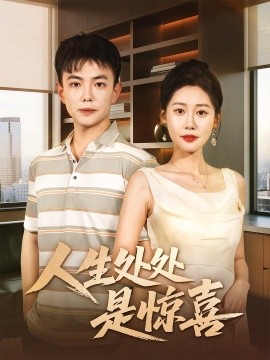 人生处处是惊喜＆说好假领证你咋当真了