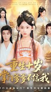 重生十岁掌门爹爹不信我