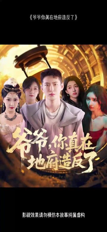 爷爷你真在地府造反了