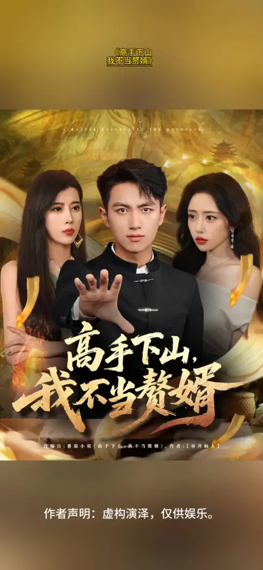 高手下山我不当赘婿