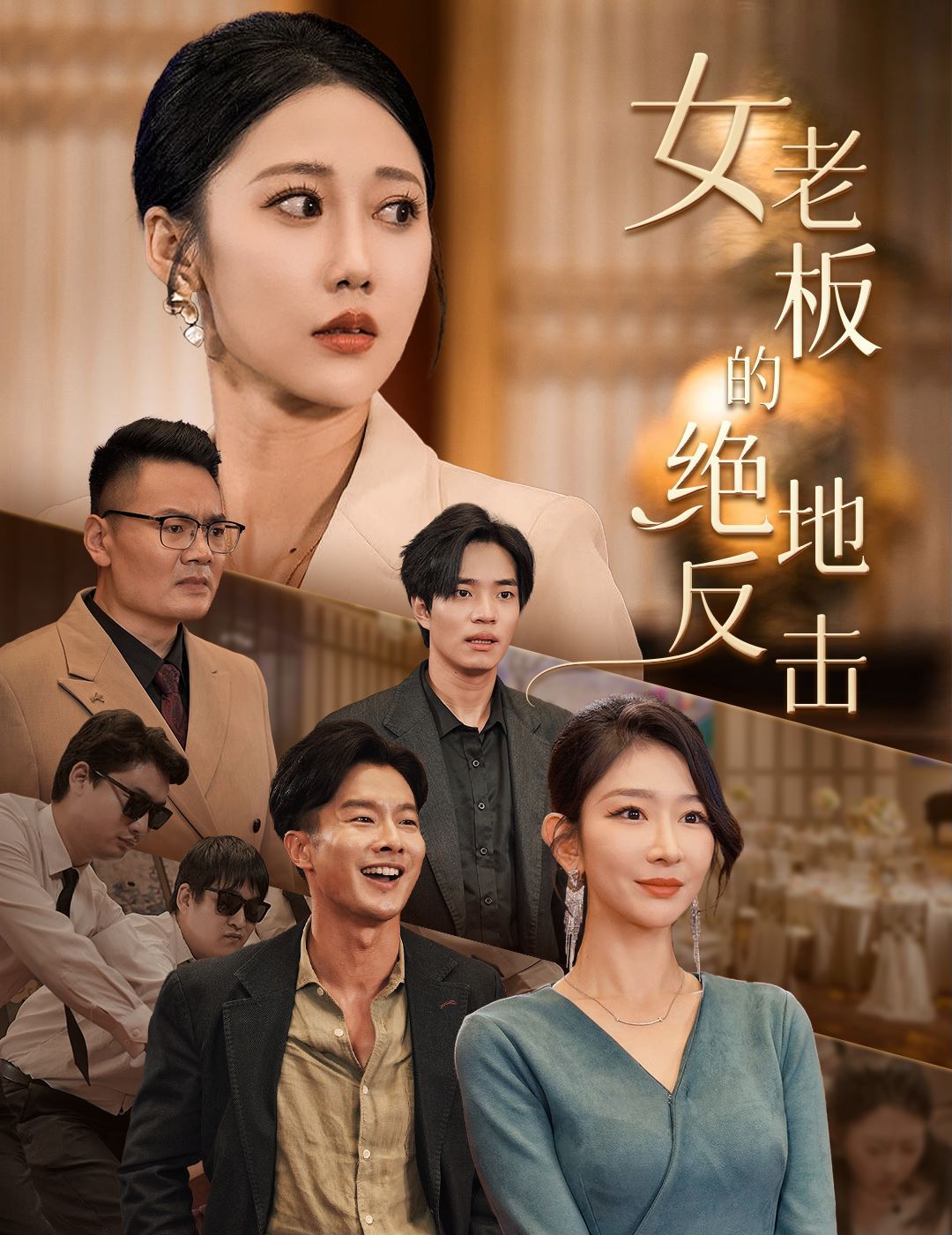 女老板的绝地反击(乘风破浪的女总裁)