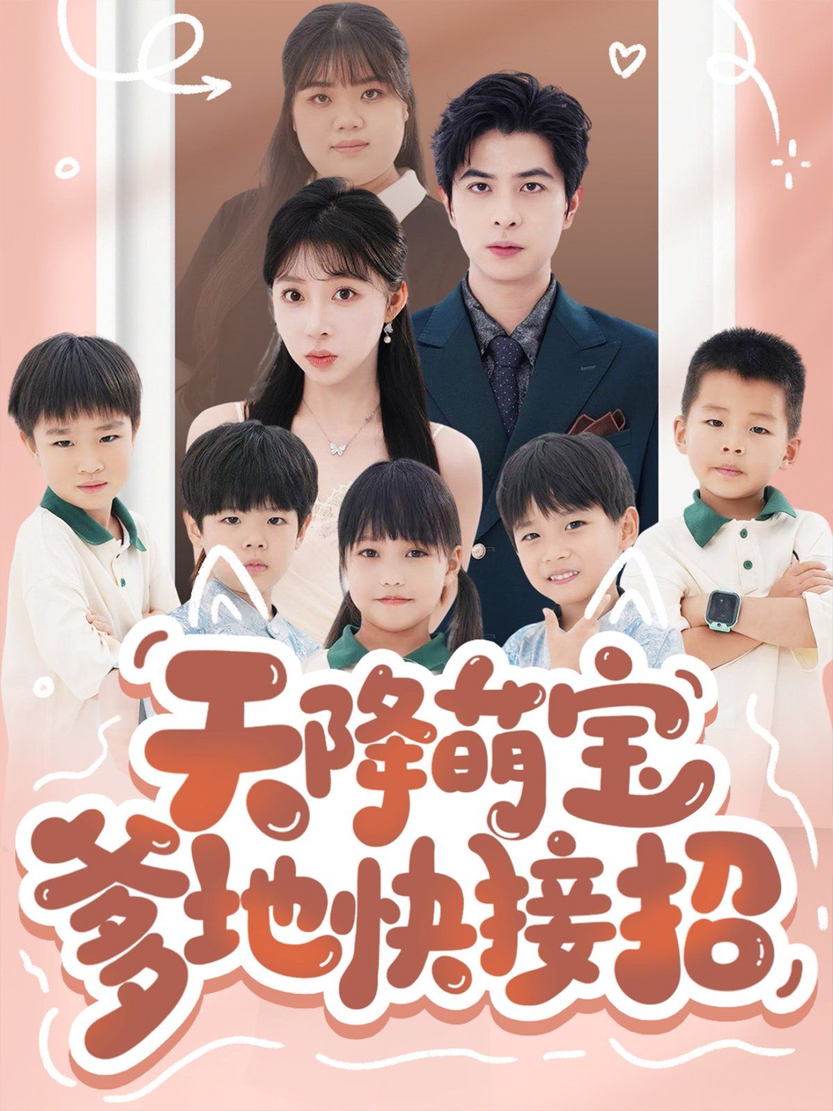 天降萌宝爹地快接招