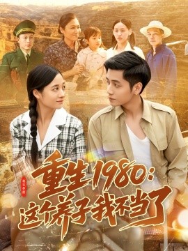 重生1980：这个养子我不当了