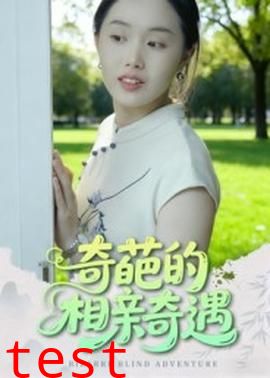 奇葩的相亲奇遇