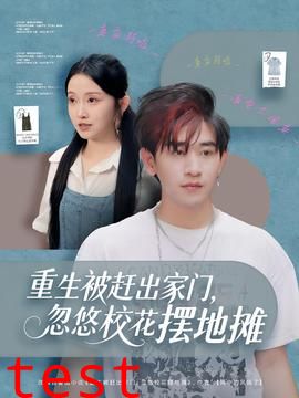 重生被赶出家门，忽悠校花摆地摊
