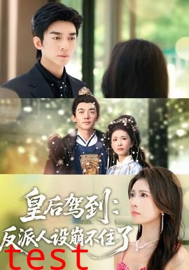 皇后驾到：反派人设崩不住了