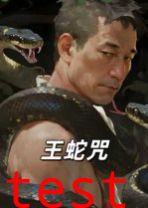 王蛇咒