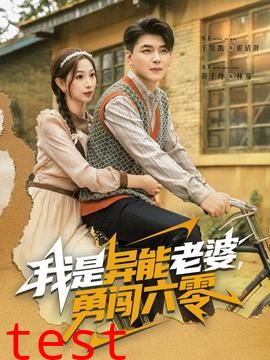 我是异能老婆，勇闯六零