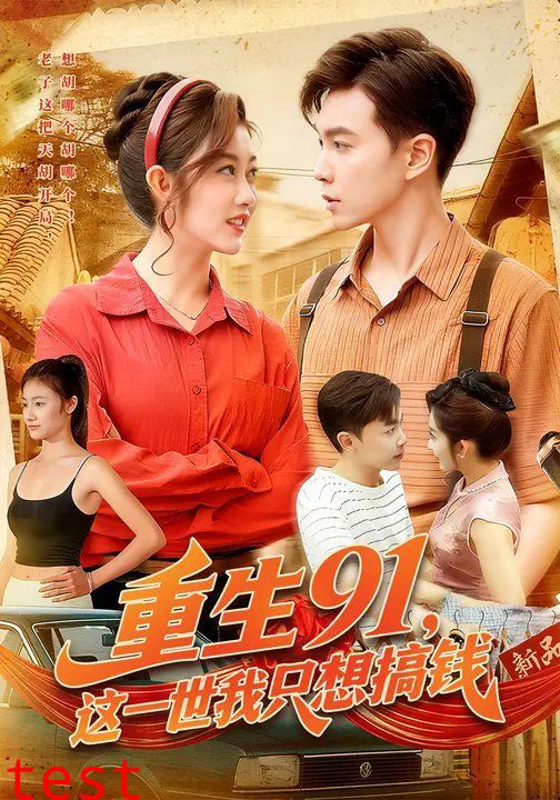 重生91，这一世我只想搞钱