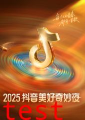 ​2025抖音美好奇妙夜​