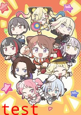 元祖！BanG Dream酱