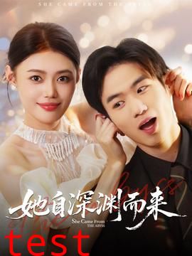 她自深渊而来