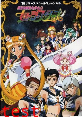 美少女战士 最后的星光