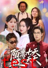 陌恋七天：逃之夭夭