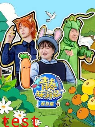 青春环游记秋日篇