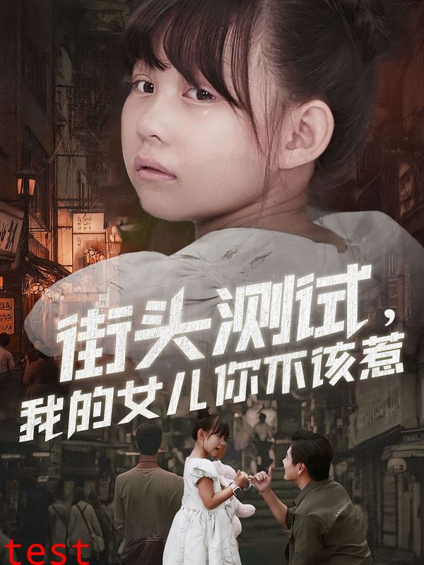 街头测试，我的女儿你不该惹