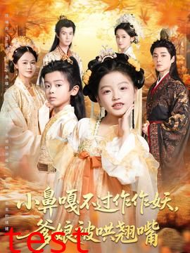 小鼻嘎不过作作妖爹娘被哄翘嘴