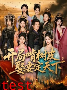 开局啃树皮娶妻定天下