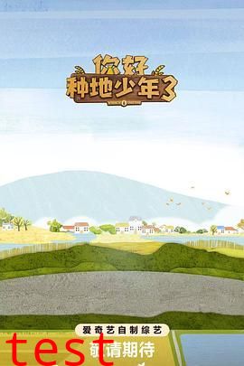 你好种地少年第3集