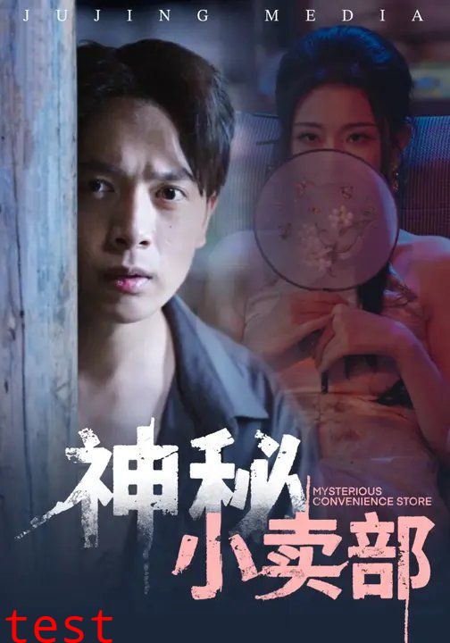 神秘小卖部