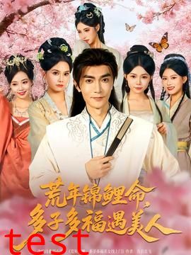 荒年锦鲤命，多子多福遇美