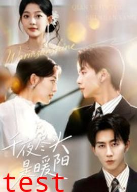 千夜尽头是暖阳