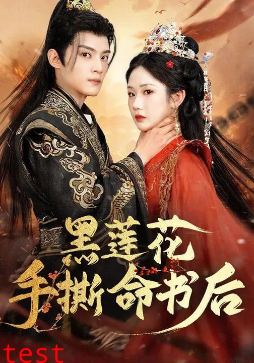 黑莲花手撕命书后