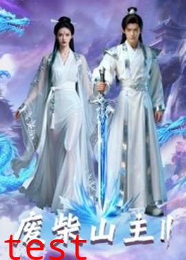 废柴山主第二季