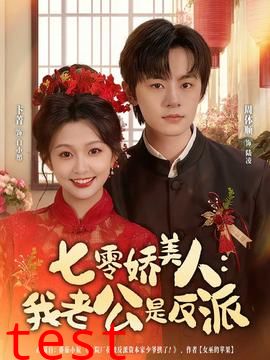 七零娇美人我老公是反派