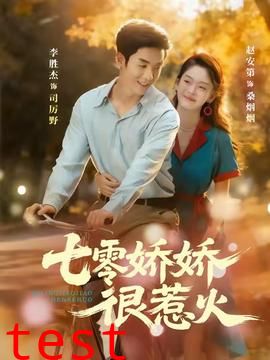 七零娇娇很惹火