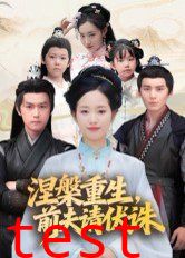 涅槃重生，前夫请伏诛