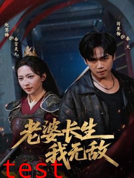 老婆长生我无敌