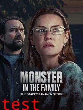 家中怪物：史黛西·可拿南的故事