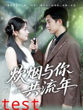 炊烟与你共流年