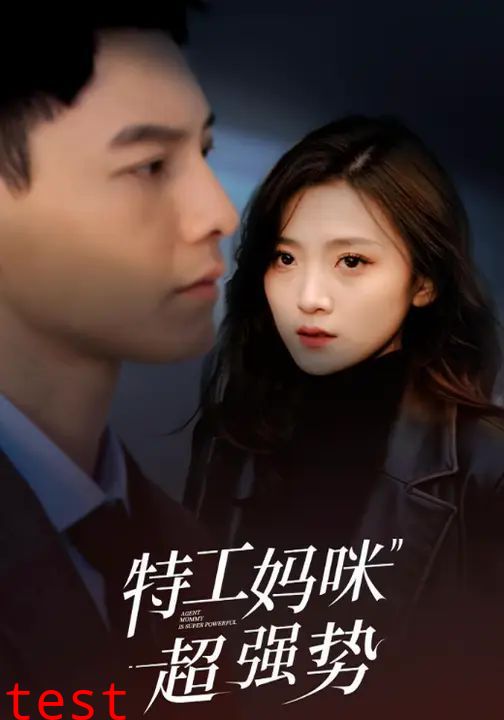 特工妈咪超强势2025