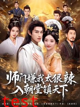 师门嫌我太狠辣，入朝堂镇天下