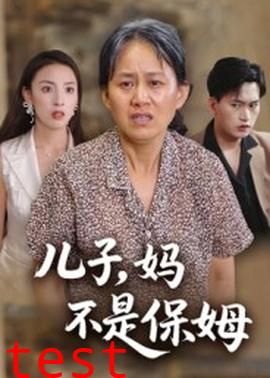 儿子，妈不是保姆