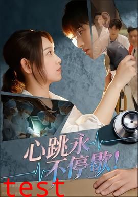 心跳永不停歇