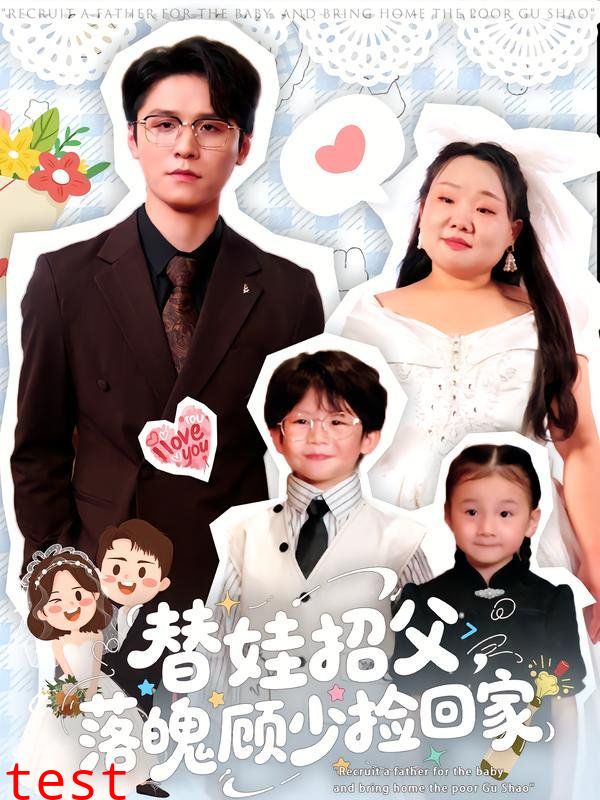 替娃招父，落魄顾少捡回家