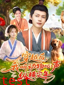 穿越后我听动物心声纵横灾年