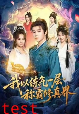 我以练气一层称霸修真界