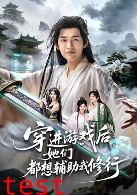 穿进游戏后她们都想辅助我修行