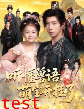 听懂兽语萌宝开挂了听懂毛绒绒朝朝开挂啦