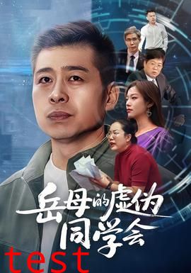 岳母的虚伪同学会