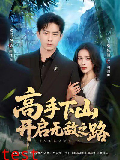 高手下山开启无敌之路