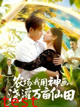 农场我用神画浇灌万亩仙田