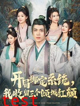 开局绑定系统我收留三个倾城红颜