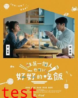 就算一个人也可以好好的吃饭