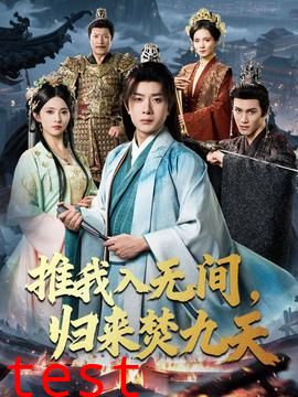 推我入无间归来焚九天